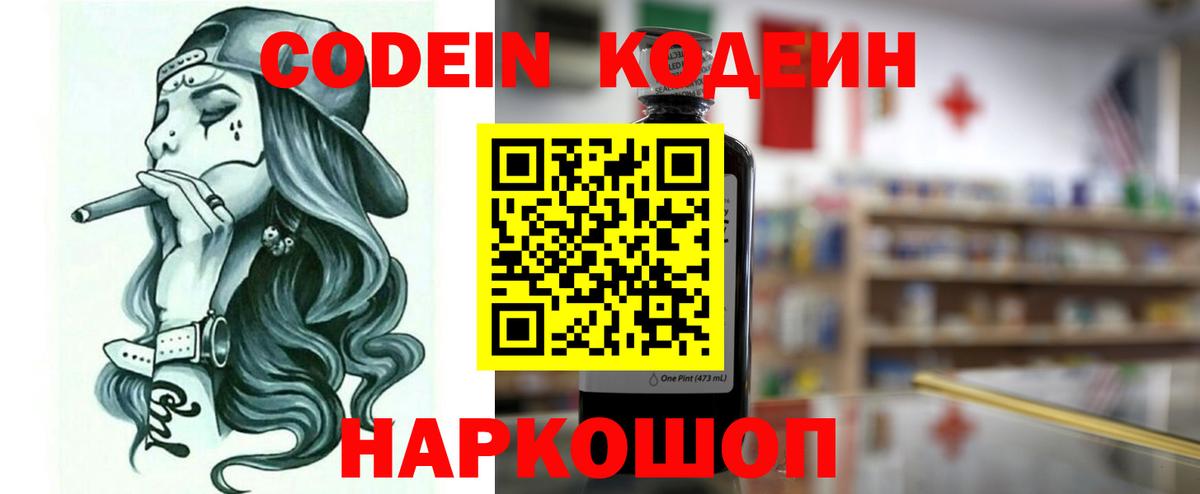 Codein напиток Lean (лин) Бийск