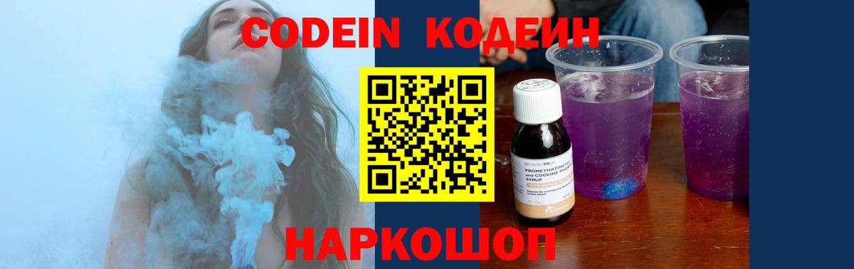 Кодеин напиток Lean (лин)  Вход с VPN  Бийск 
